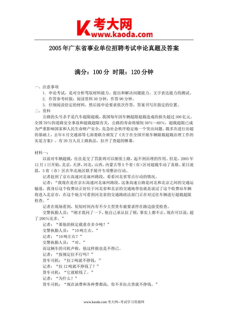 考大网_2005年广东省事业单位招聘考试申论真题及答案kaoda.com.doc_第1页