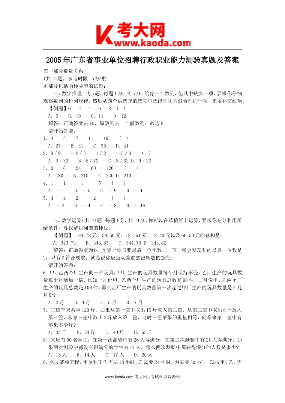 考大网_2005年广东省事业单位招聘行政职业能力测验真题及答案kaoda.com.doc_第1页