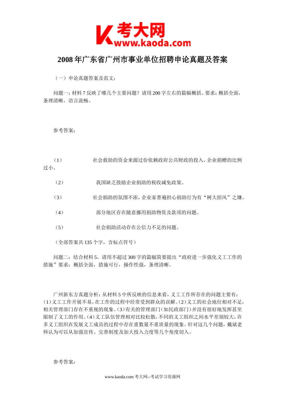 考大网_2008年广东省广州市事业单位招聘申论真题及答案kaoda.com.doc_第1页