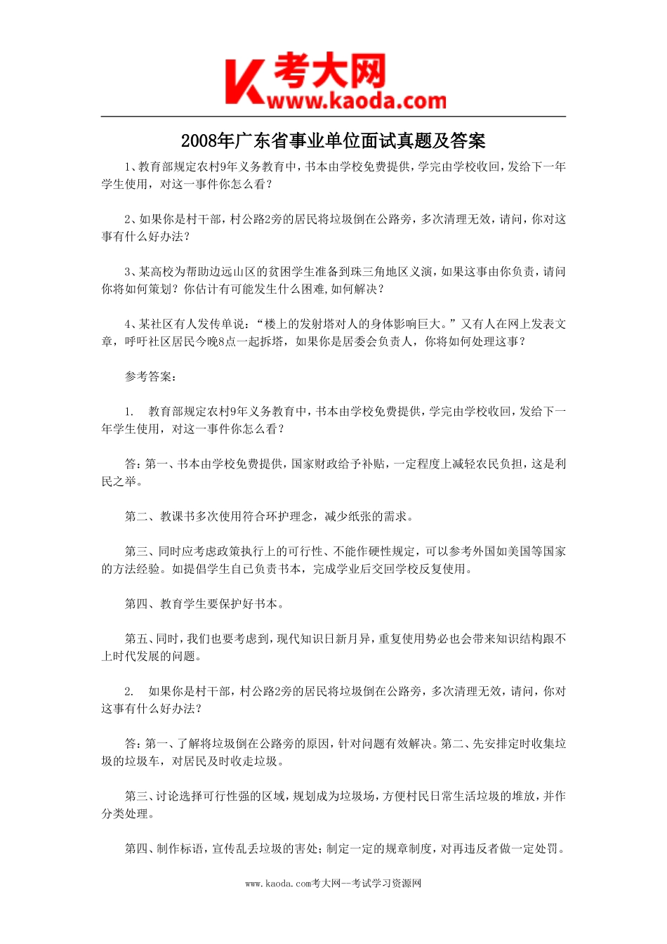 考大网_2008年广东省事业单位面试真题及答案kaoda.com.doc_第1页