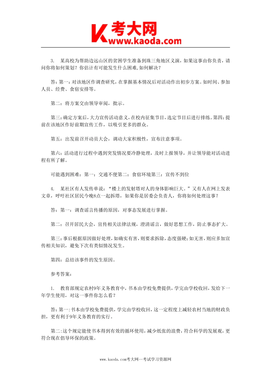 考大网_2008年广东省事业单位面试真题及答案kaoda.com.doc_第2页
