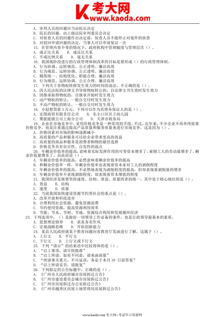 考大网_2010年广东省事业单位招聘考试真题及参考答案kaoda.com.doc_第2页