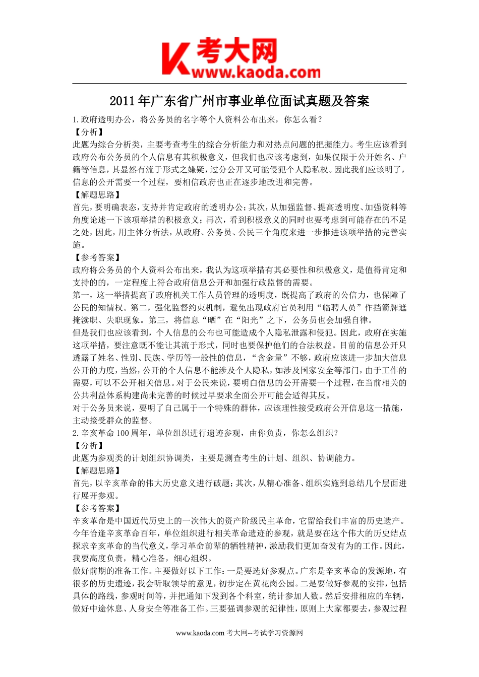 考大网_2011年广东省广州市事业单位面试真题及答案kaoda.com.doc_第1页