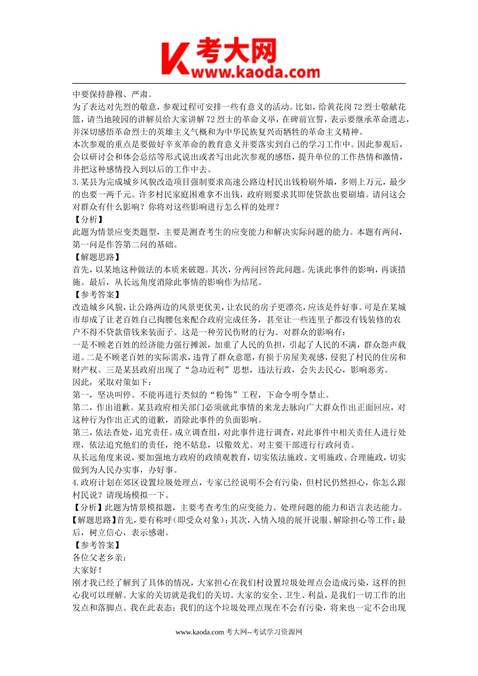 考大网_2011年广东省广州市事业单位面试真题及答案kaoda.com.doc_第2页