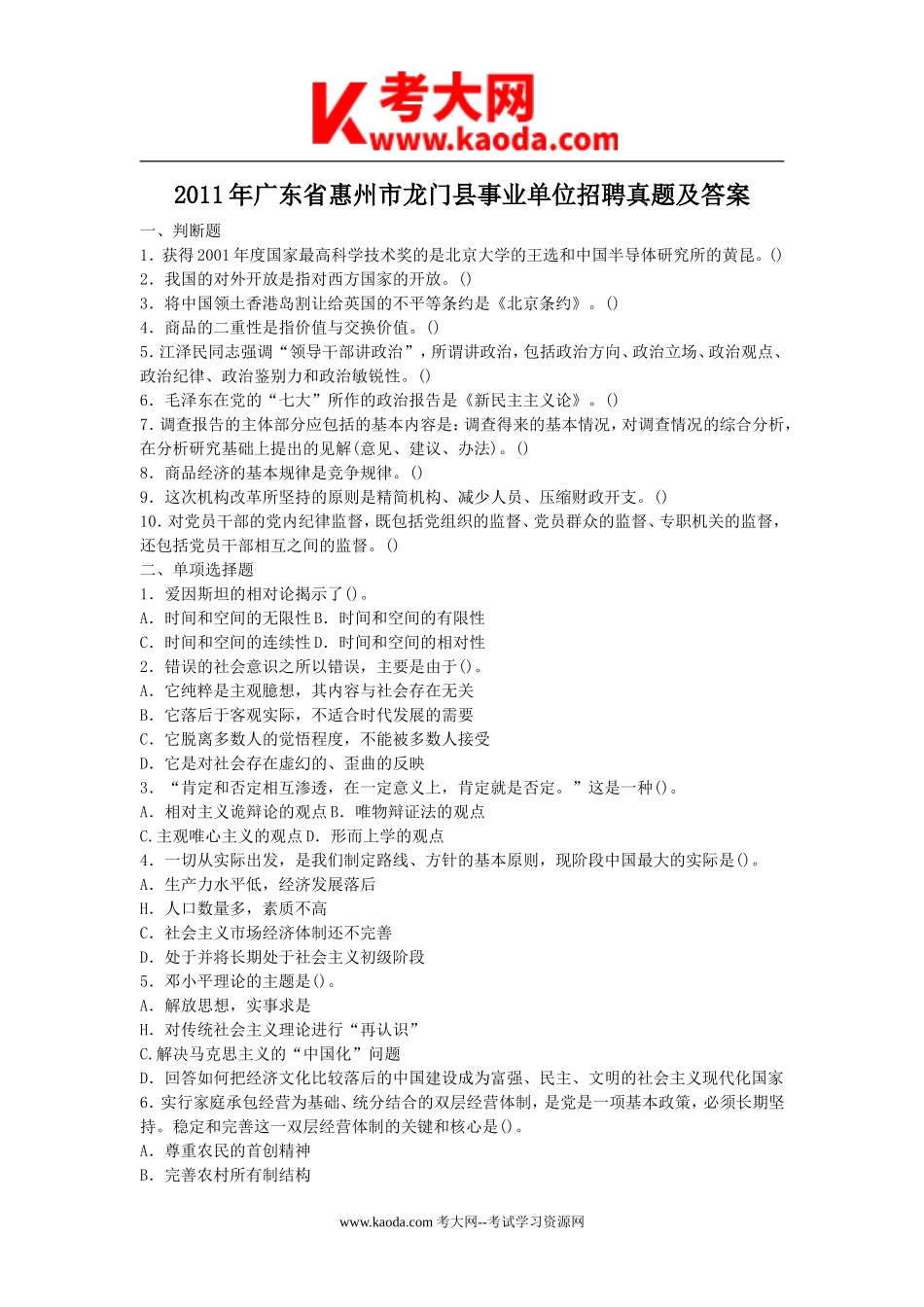 考大网_2011年广东省惠州市龙门县事业单位招聘真题及答案kaoda.com.doc_第1页