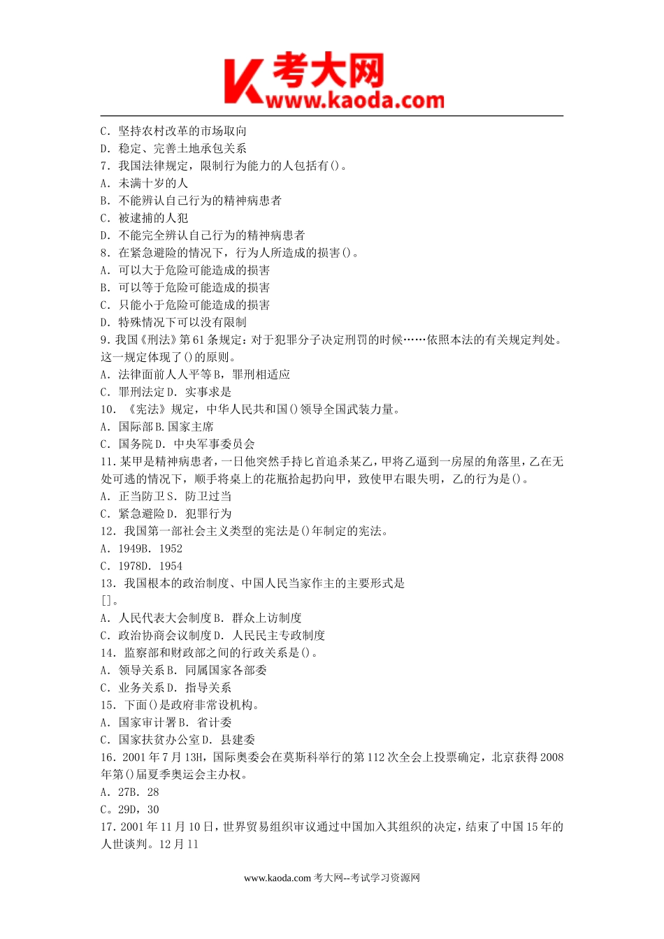 考大网_2011年广东省惠州市龙门县事业单位招聘真题及答案kaoda.com.doc_第2页