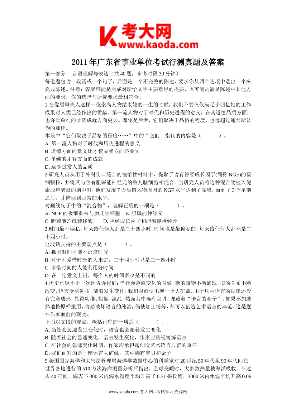 考大网_2011年广东省事业单位考试行测真题及答案kaoda.com.doc_第1页