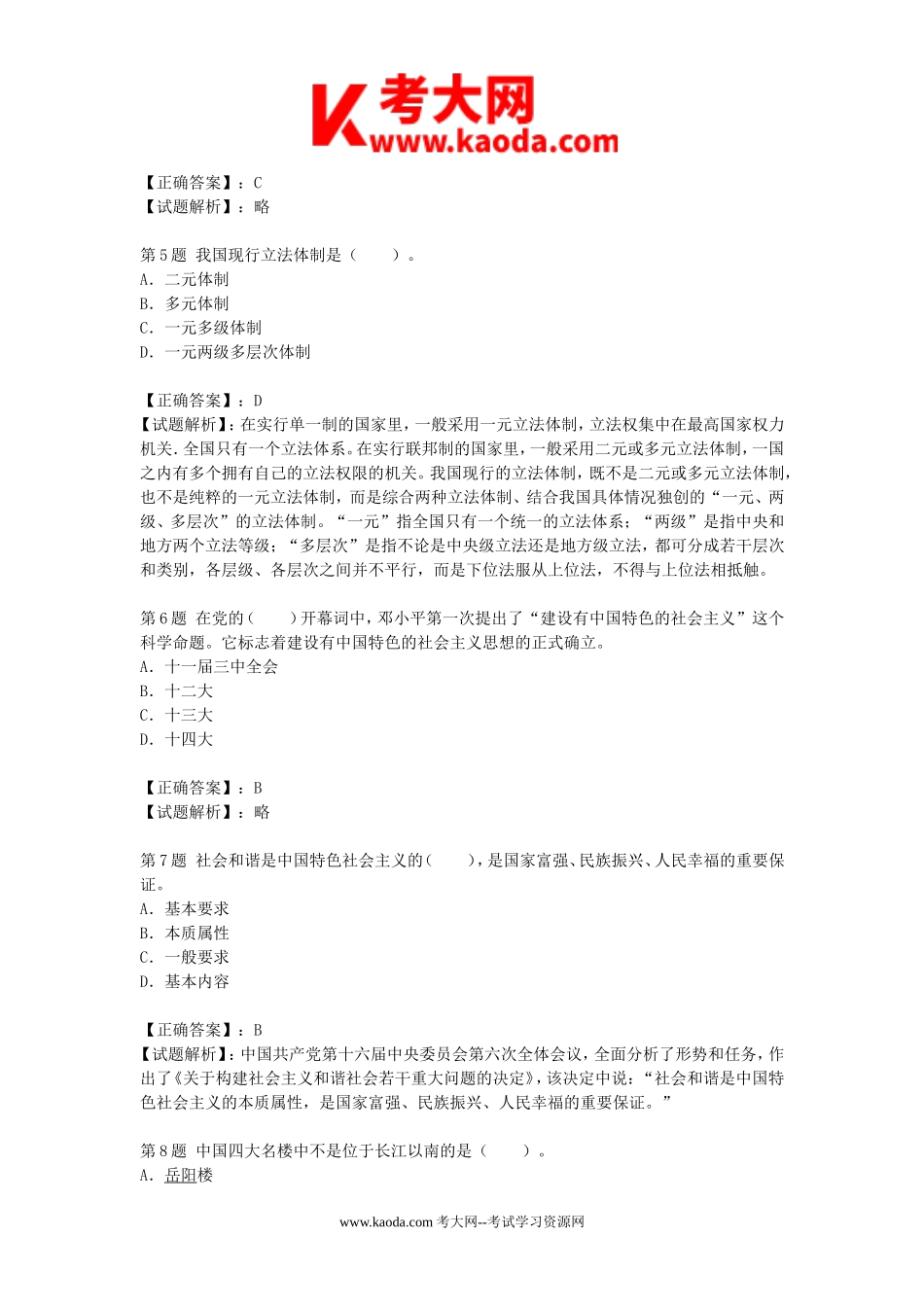 考大网_2012年广东省梅州事业单位招聘考试冲刺模拟真题及答案解析kaoda.com.doc_第2页
