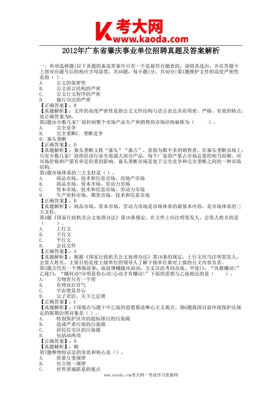 考大网_2012年广东省肇庆事业单位招聘真题及答案解析kaoda.com.doc_第1页