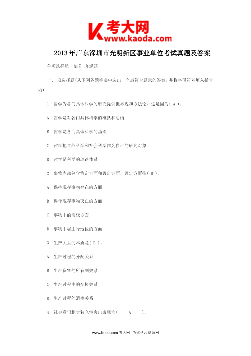 考大网_2013年广东深圳市光明新区事业单位考试真题及答案kaoda.com.doc_第1页