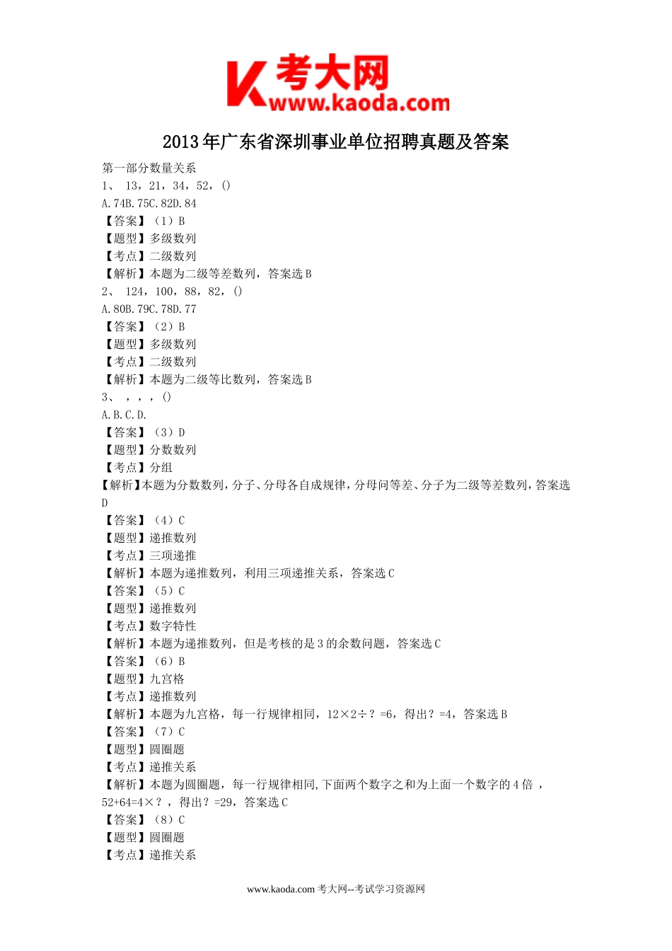 考大网_2013年广东省深圳事业单位招聘真题及答案kaoda.com.doc_第1页