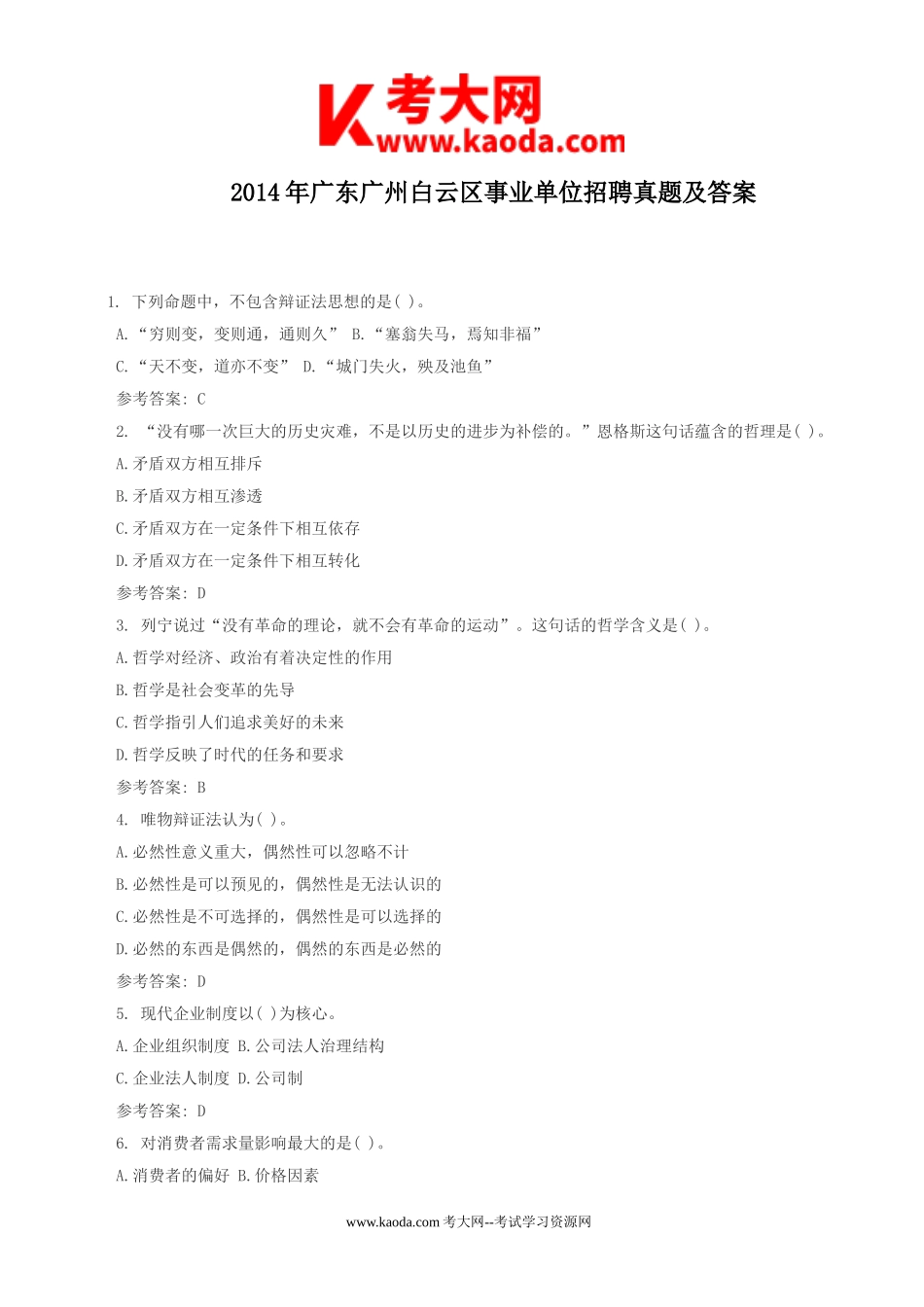 考大网_2014年广东广州白云区事业单位招聘真题及答案kaoda.com.doc_第1页
