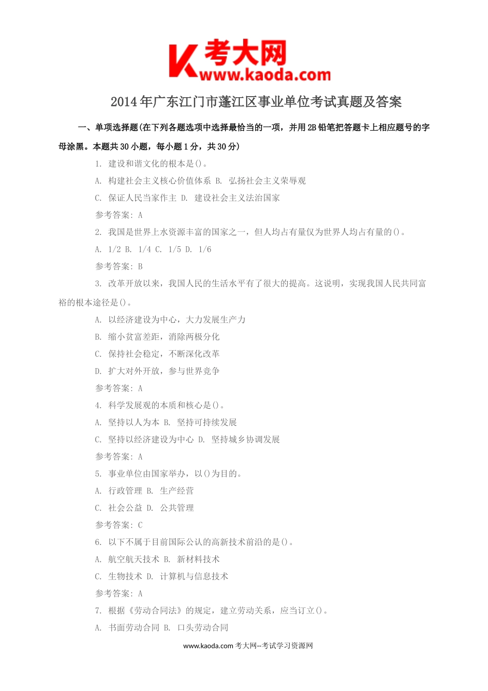 考大网_2014年广东江门市蓬江区事业单位考试真题及答案kaoda.com.doc_第1页