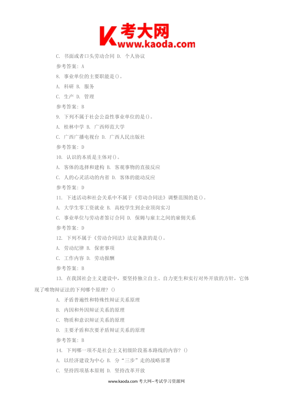 考大网_2014年广东江门市蓬江区事业单位考试真题及答案kaoda.com.doc_第2页