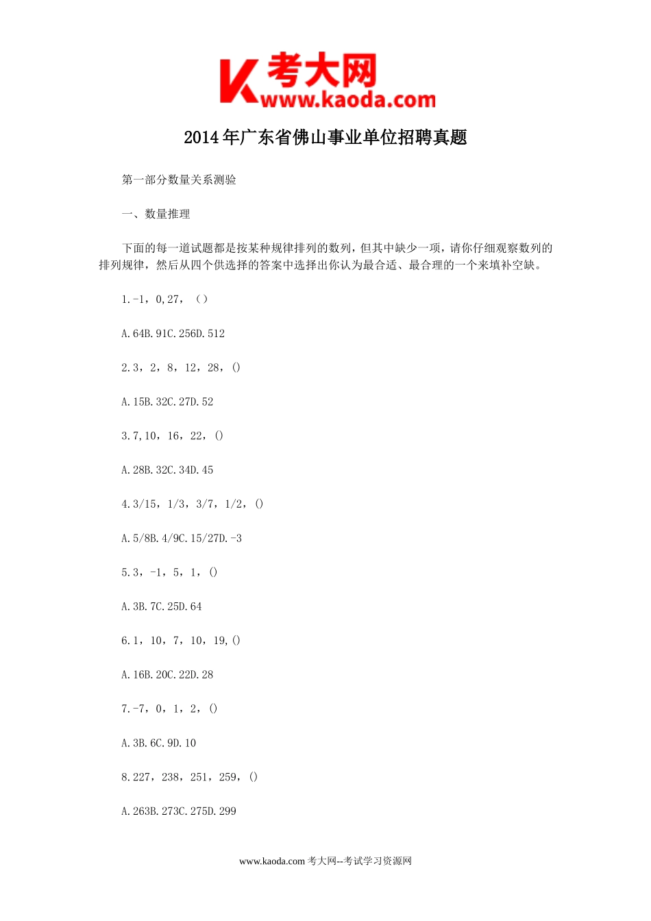考大网_2014年广东省佛山事业单位招聘真题kaoda.com.doc_第1页