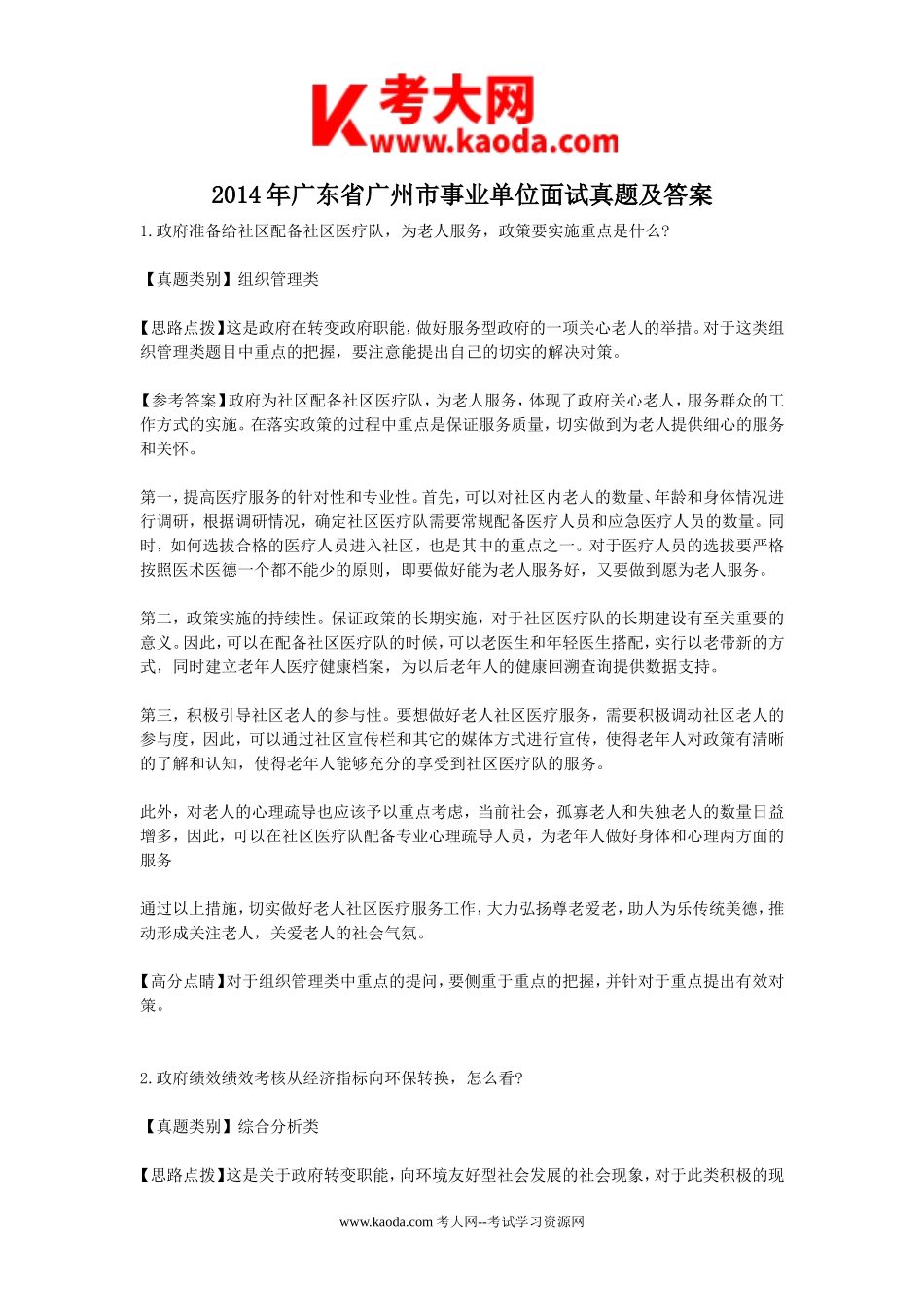 考大网_2014年广东省广州市事业单位面试真题及答案kaoda.com.doc_第1页