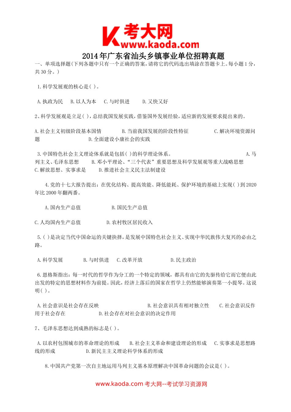 考大网_2014年广东省汕头乡镇事业单位招聘真题kaoda.com.doc_第1页