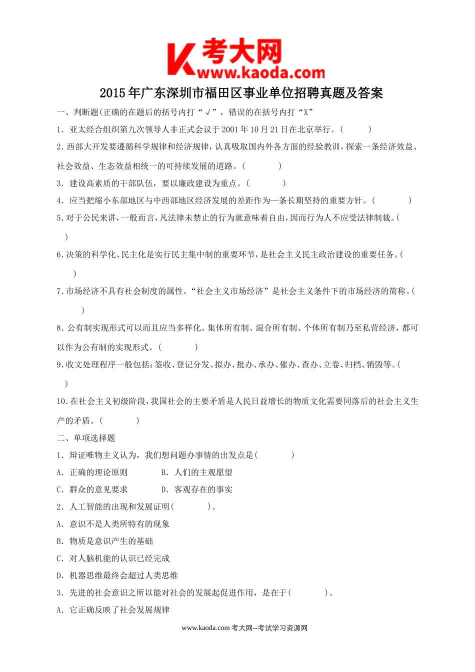 考大网_2015年广东深圳市福田区事业单位招聘真题及答案kaoda.com.doc_第1页