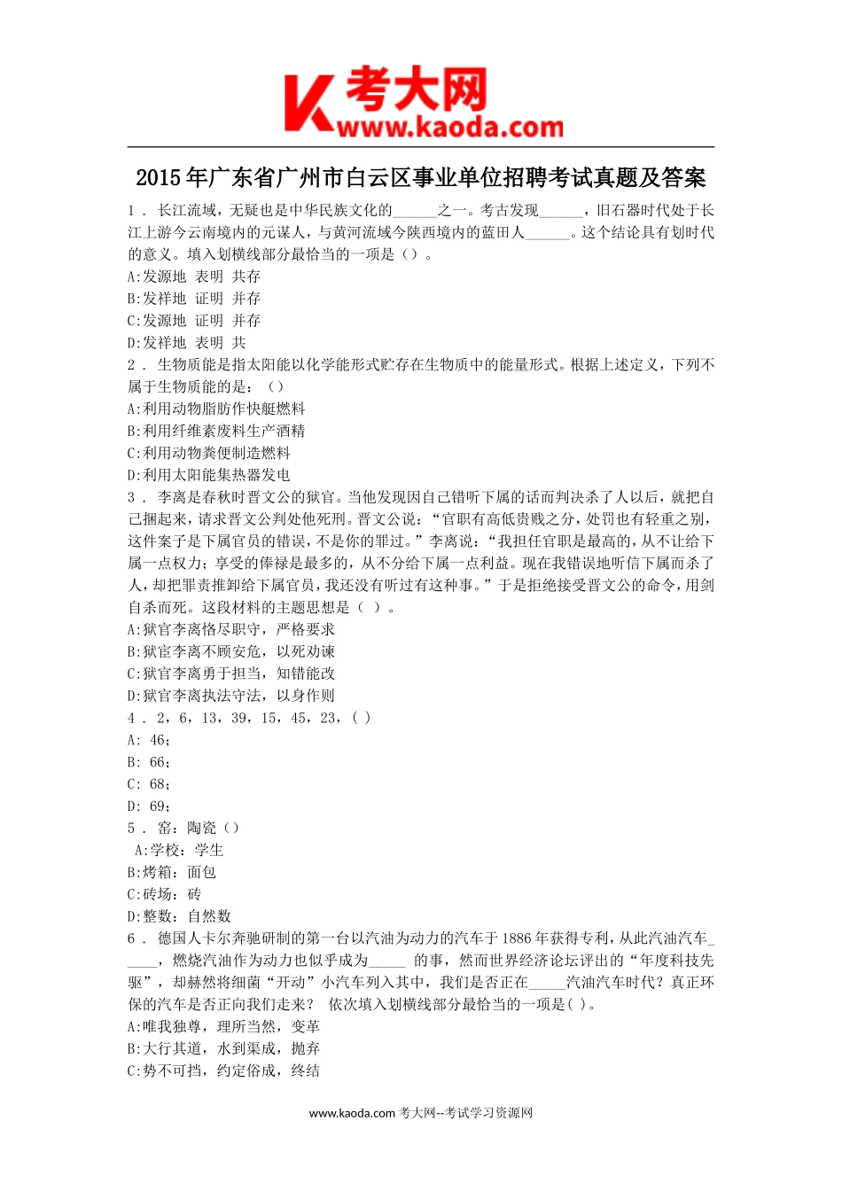考大网_2015年广东省广州市白云区事业单位招聘考试真题及答案kaoda.com.doc_第1页