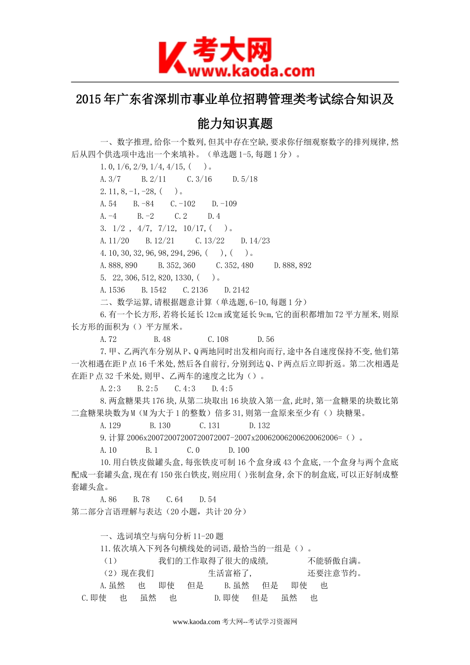 考大网_2015年广东省深圳市事业单位招聘管理类考试综合知识及能力知识真题kaoda.com.doc_第1页