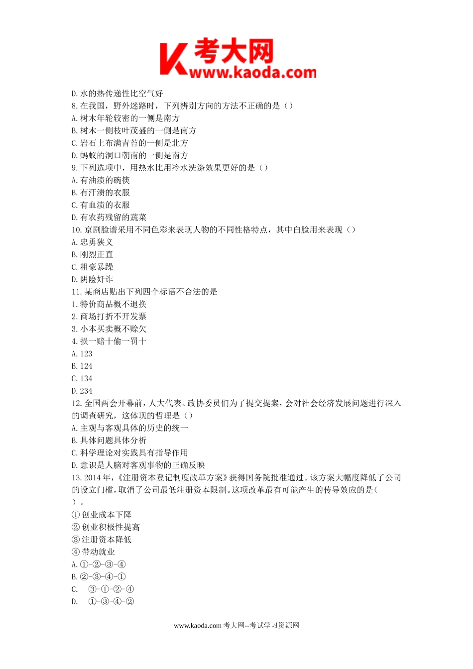 考大网_2015年广东省事业单位招聘真题及答案kaoda.com.doc_第2页
