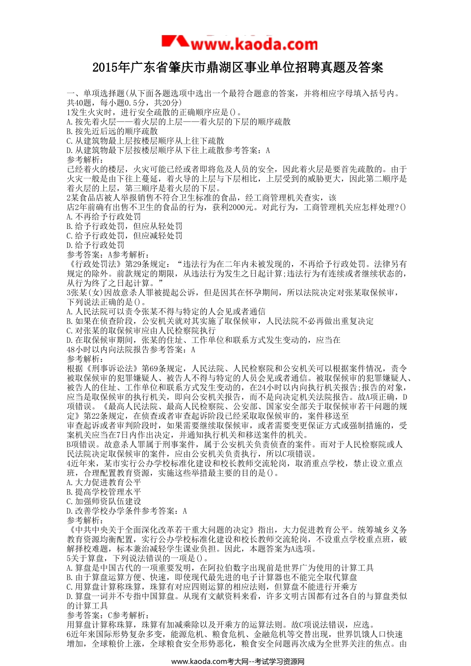 考大网_2015年广东省肇庆市鼎湖区事业单位招聘真题及答案kaoda.com.doc_第1页