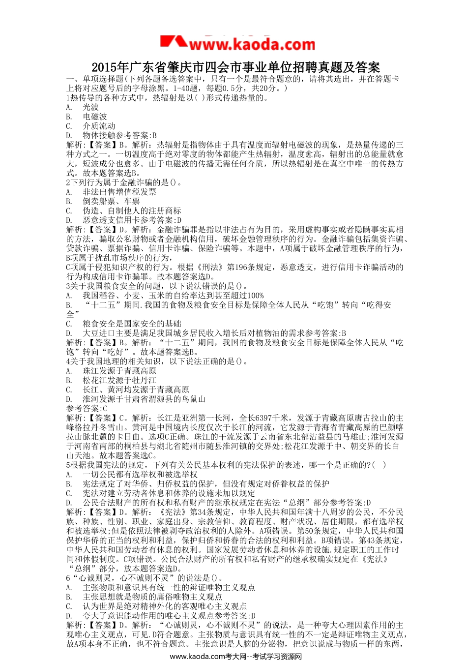 考大网_2015年广东省肇庆市四会市事业单位招聘真题及答案kaoda.com.doc_第1页