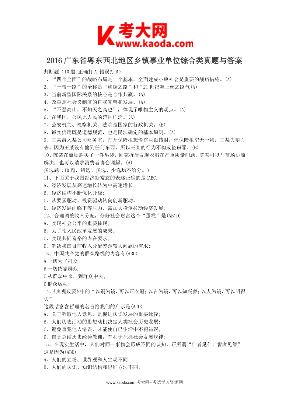 考大网_2016广东省粤东西北地区乡镇事业单位综合类真题与答案kaoda.com.doc_第1页