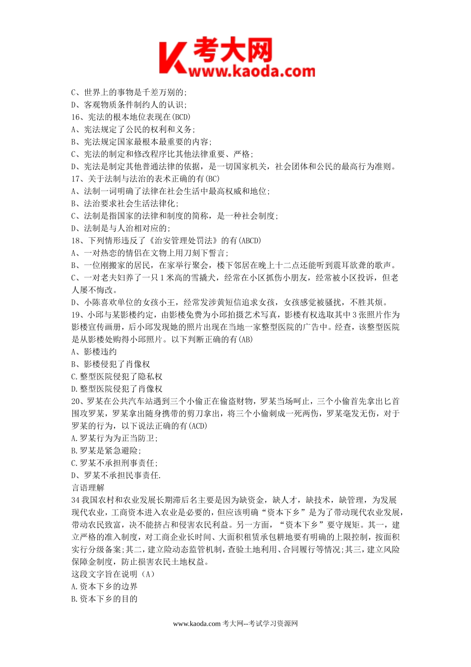 考大网_2016广东省粤东西北地区乡镇事业单位综合类真题与答案kaoda.com.doc_第2页