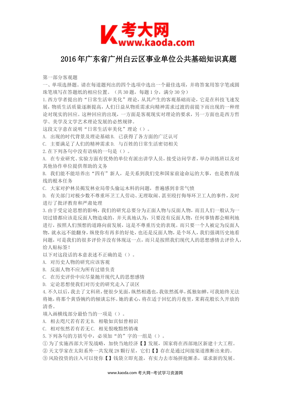考大网_2016年广东省广州白云区事业单位公共基础知识真题kaoda.com.doc_第1页