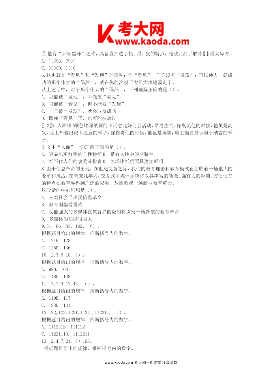 考大网_2016年广东省广州白云区事业单位公共基础知识真题kaoda.com.doc_第2页