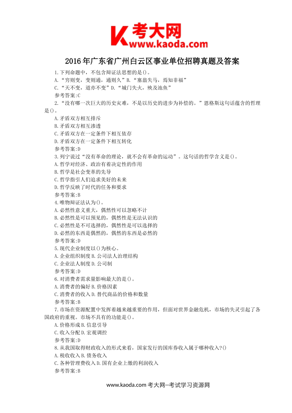 考大网_2016年广东省广州白云区事业单位招聘真题及答案kaoda.com.doc_第1页