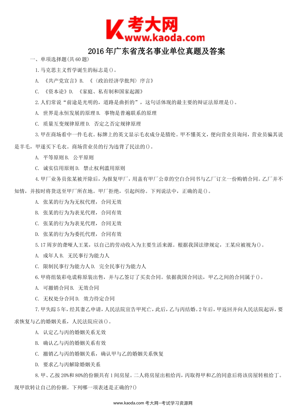 考大网_2016年广东省茂名事业单位真题及答案kaoda.com.doc_第1页