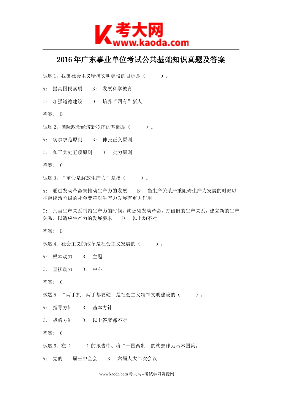 考大网_2016年广东事业单位考试公共基础知识真题及答案kaoda.com.doc_第1页
