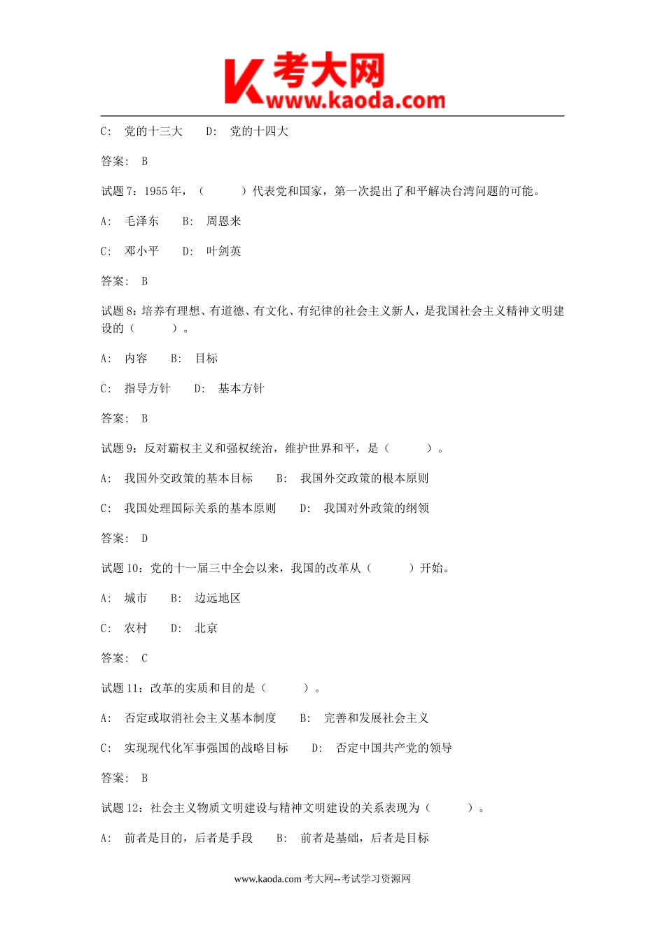 考大网_2016年广东事业单位考试公共基础知识真题及答案kaoda.com.doc_第2页
