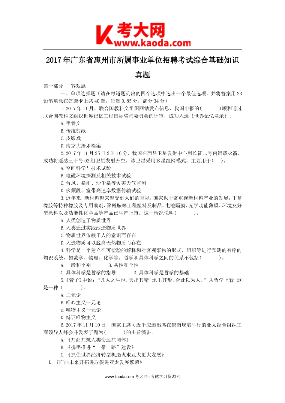 考大网_2017年广东省惠州市所属事业单位招聘考试综合基础知识真题kaoda.com.doc_第1页