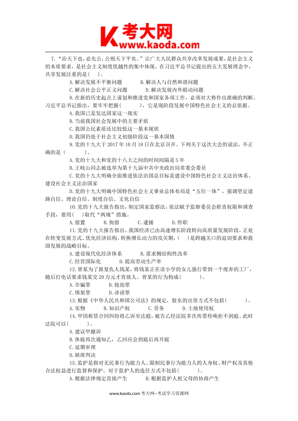考大网_2017年广东省惠州市所属事业单位招聘考试综合基础知识真题kaoda.com.doc_第2页