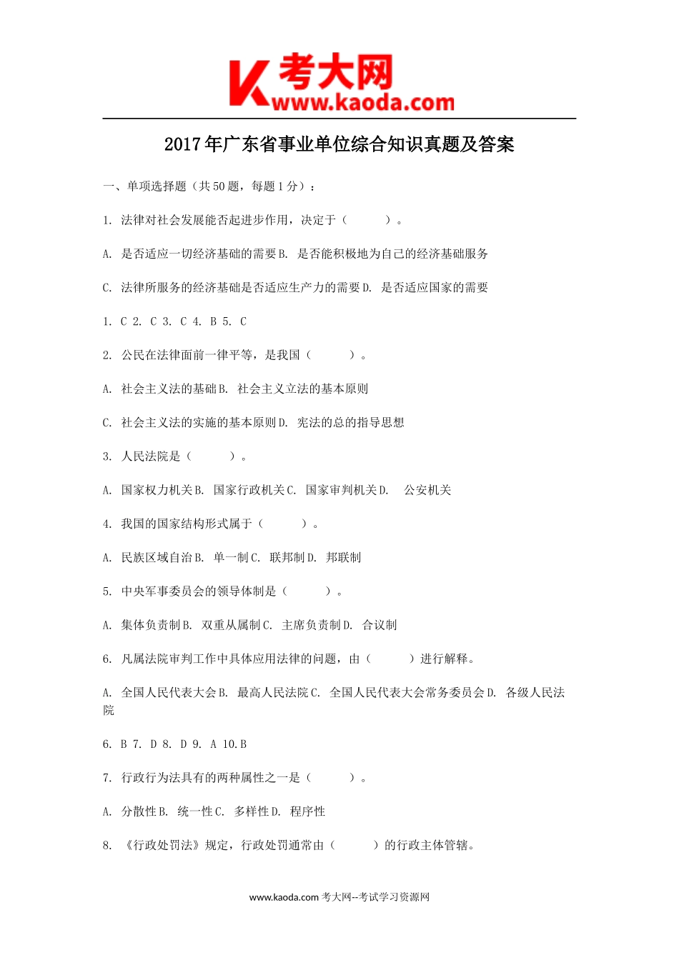 考大网_2017年广东省事业单位综合知识真题及答案kaoda.com.doc_第1页