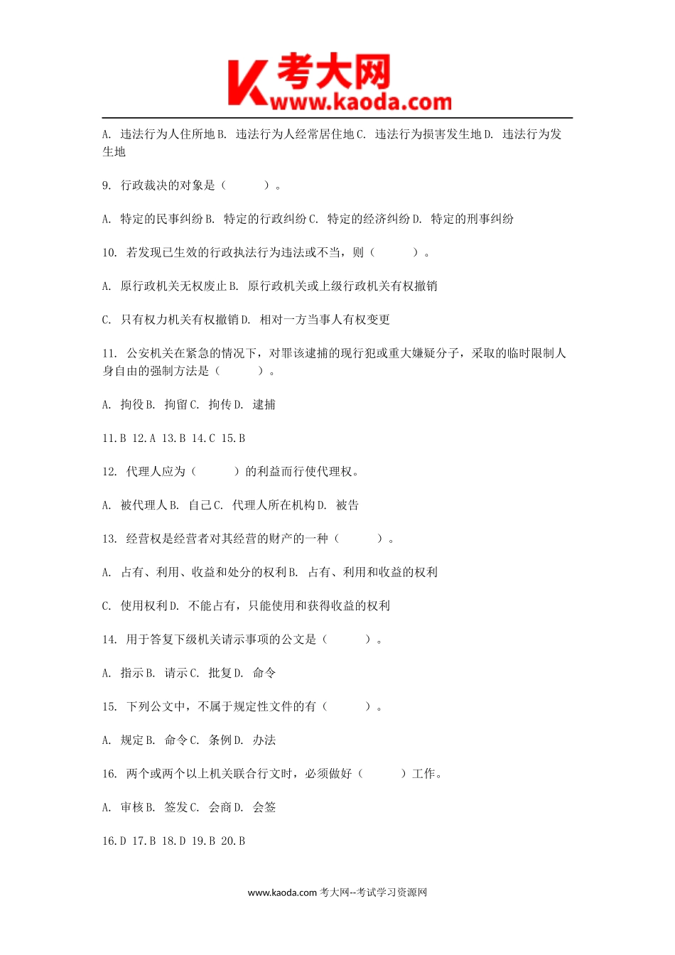 考大网_2017年广东省事业单位综合知识真题及答案kaoda.com.doc_第2页