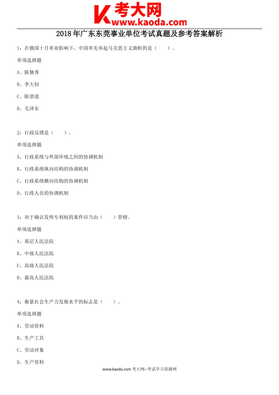 考大网_2018年广东东莞事业单位考试真题及参考答案解析kaoda.com.doc_第1页