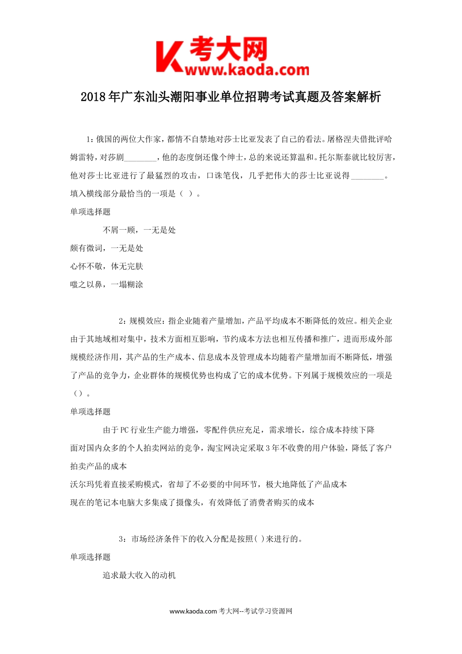考大网_2018年广东汕头潮阳事业单位招聘考试真题及答案解析kaoda.com.doc_第1页