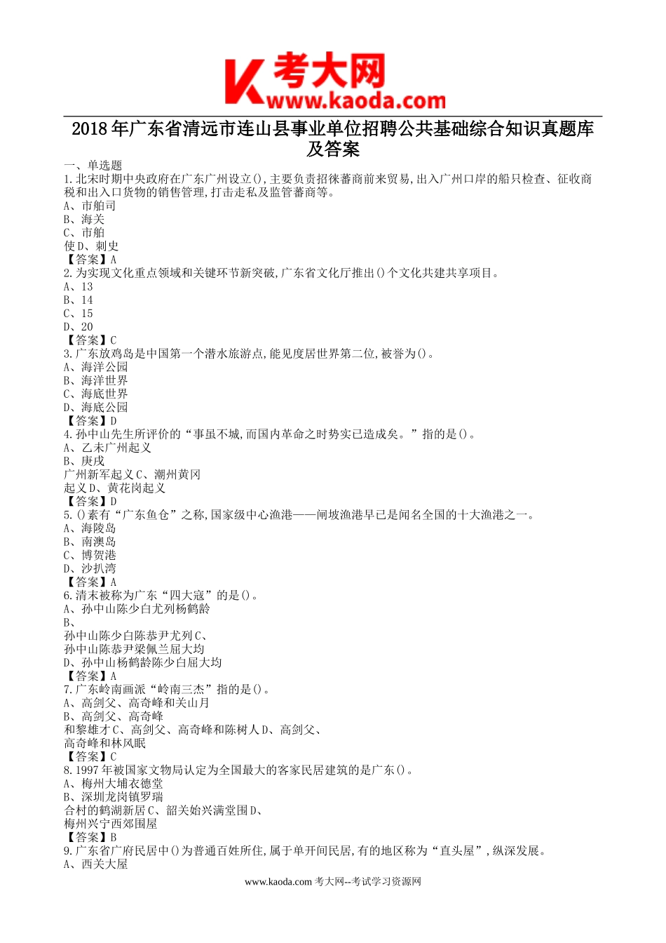 考大网_2018年广东省清远市连山县事业单位招聘公共基础综合知识真题库及答案kaoda.com.doc_第1页