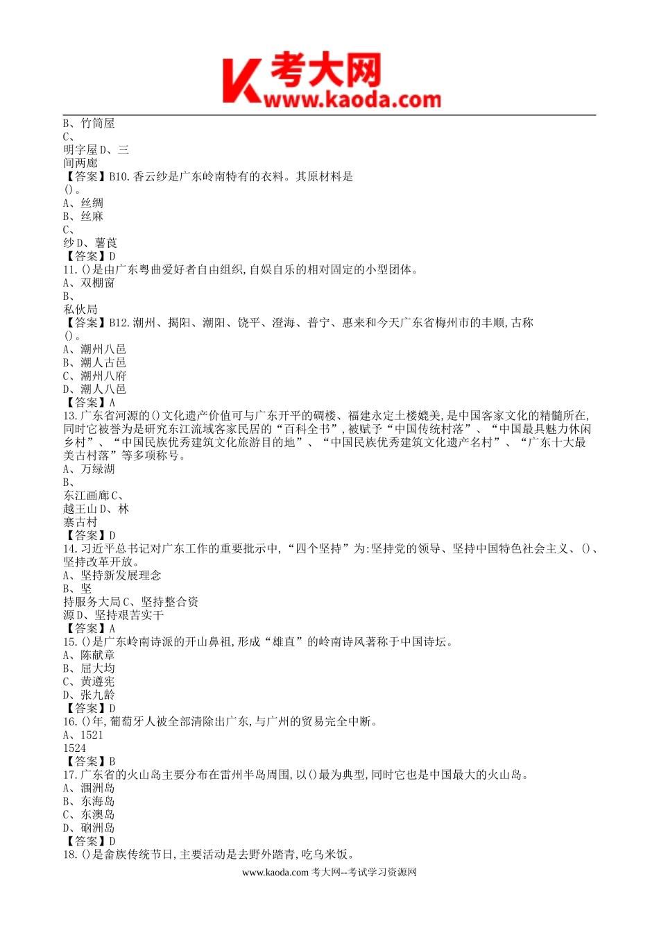 考大网_2018年广东省清远市连山县事业单位招聘公共基础综合知识真题库及答案kaoda.com.doc_第2页