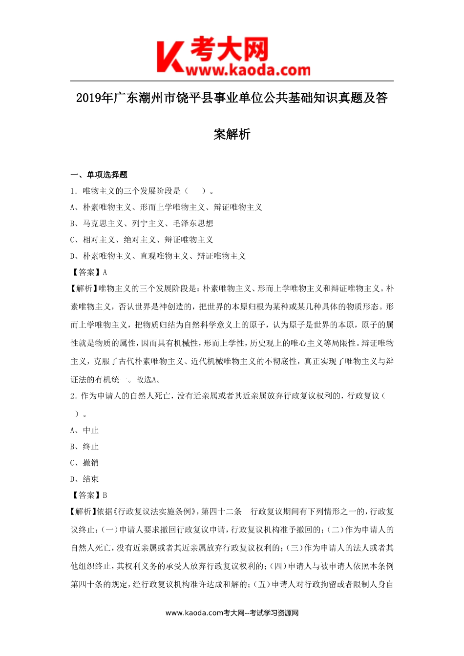 考大网_2019年广东潮州市饶平县事业单位公共基础知识真题及答案解析kaoda.com.doc_第1页