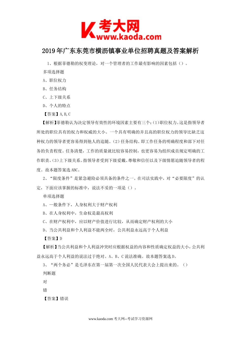 考大网_2019年广东东莞市横沥镇事业单位招聘真题及答案解析kaoda.com.doc_第1页