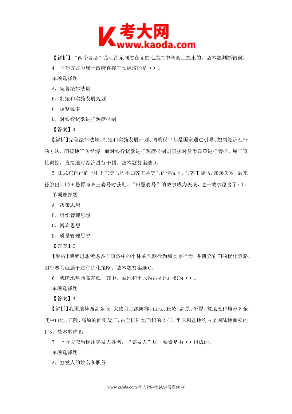 考大网_2019年广东东莞市横沥镇事业单位招聘真题及答案解析kaoda.com.doc_第2页