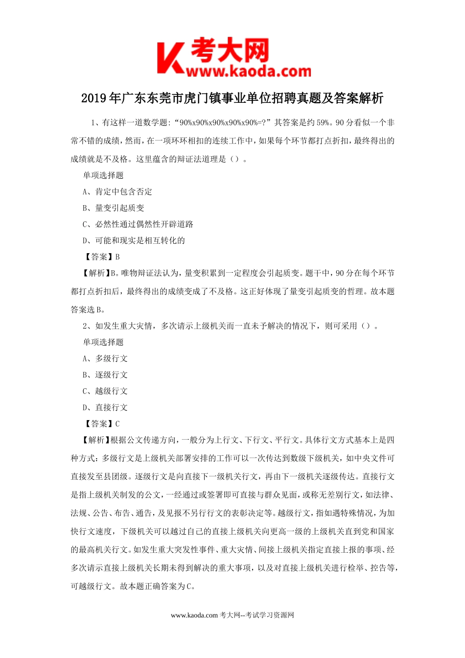 考大网_2019年广东东莞市虎门镇事业单位招聘真题及答案解析kaoda.com.doc_第1页