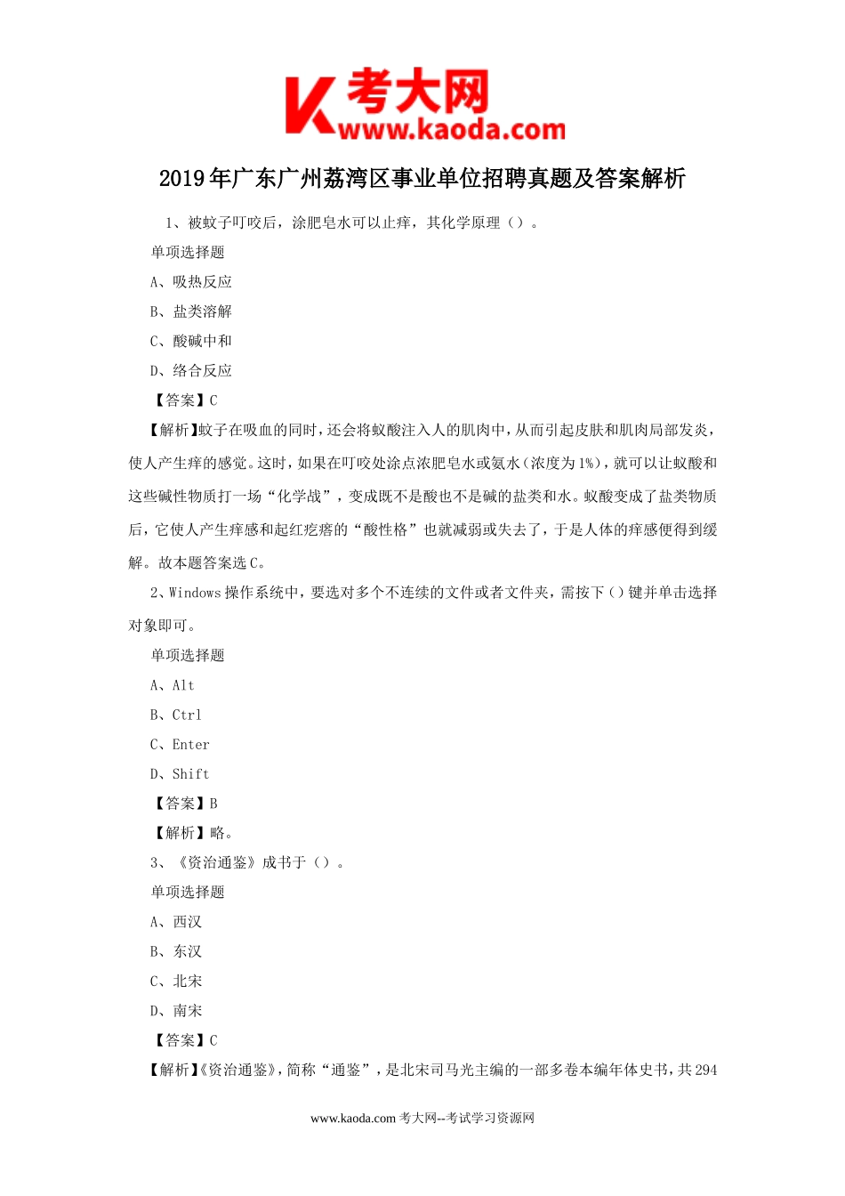 考大网_2019年广东广州荔湾区事业单位招聘真题及答案解析kaoda.com.doc_第1页