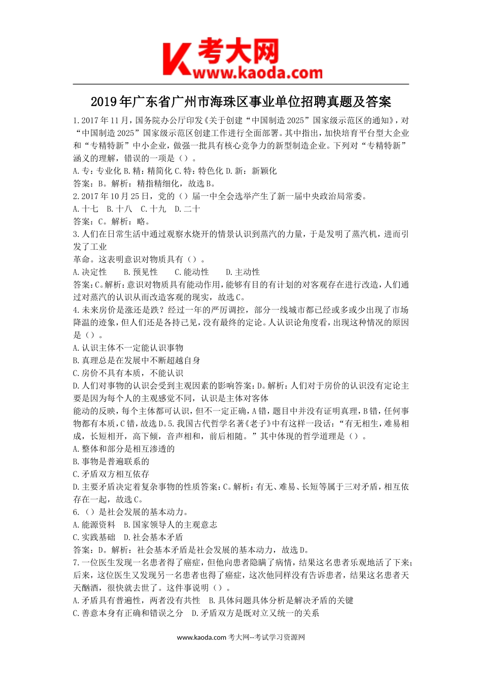 考大网_2019年广东省广州市海珠区事业单位招聘真题及答案kaoda.com.doc_第1页
