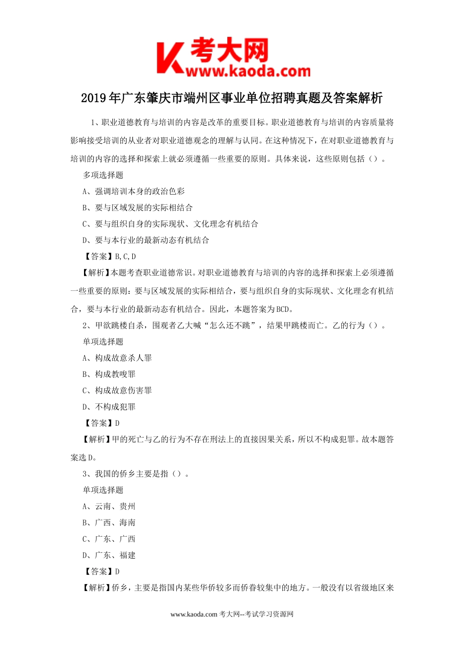 考大网_2019年广东肇庆市端州区事业单位招聘真题及答案解析kaoda.com.doc_第1页